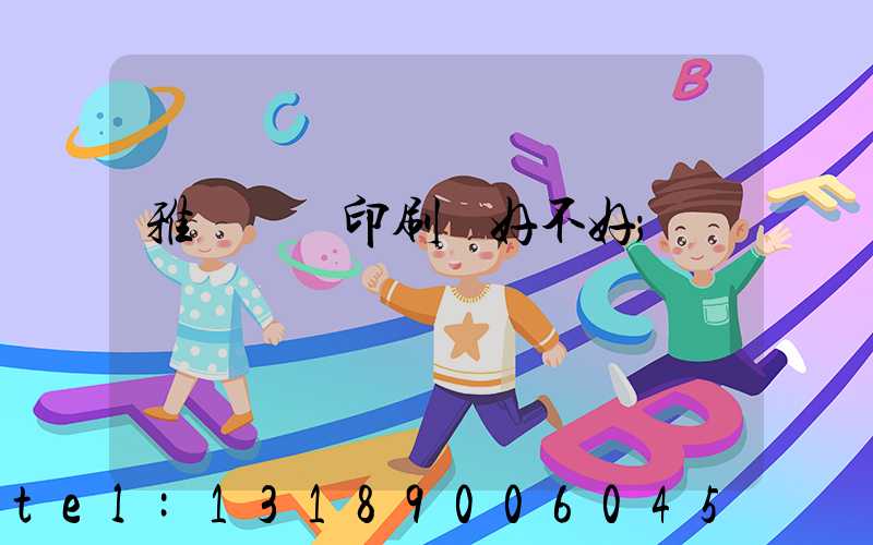 雅瑤鴻興印刷廠好不好