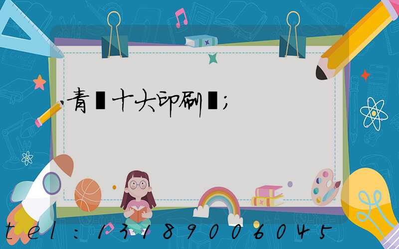 青島十大印刷廠