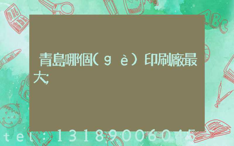 青島哪個(gè)印刷廠最大