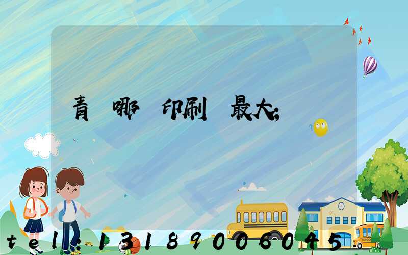 青島哪個印刷廠最大