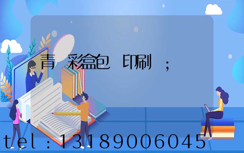 青島彩盒包裝印刷廠