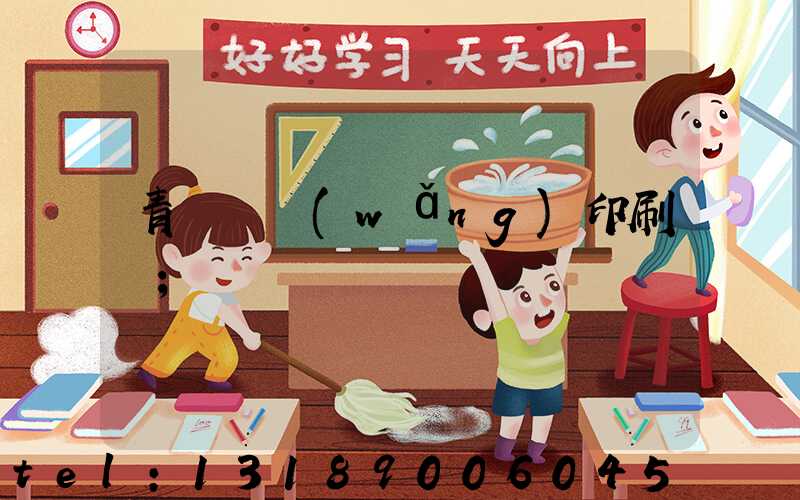 青島絲網(wǎng)印刷廠