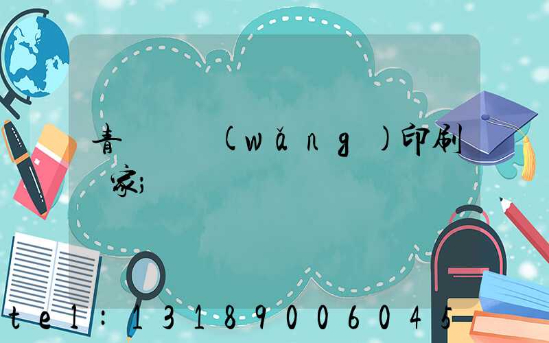 青島絲網(wǎng)印刷廠家