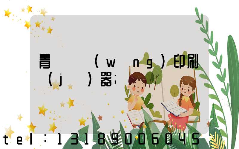 青島絲網(wǎng)印刷機(jī)器