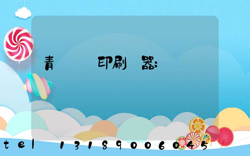 青島絲網印刷機器