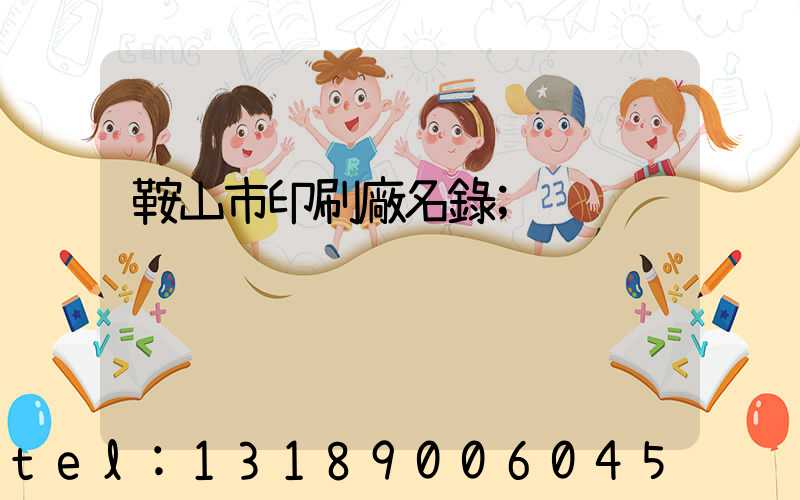 鞍山市印刷廠名錄