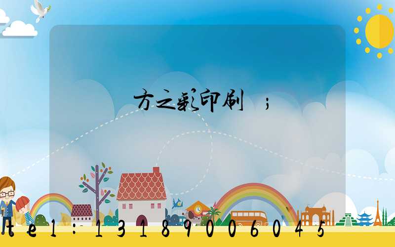 順義東方之彩印刷廠