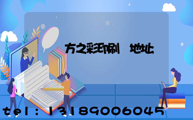 順義東方之彩印刷廠地址