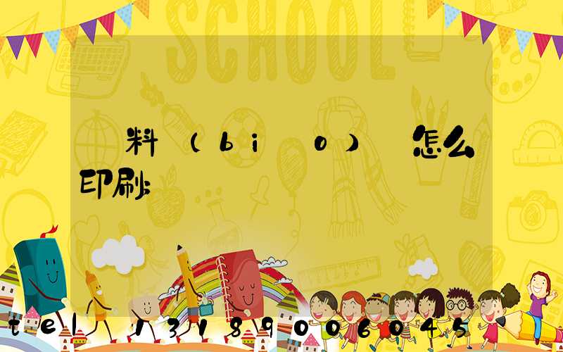 飲料標(biāo)簽怎么印刷