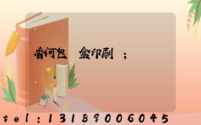 香河包裝盒印刷廠