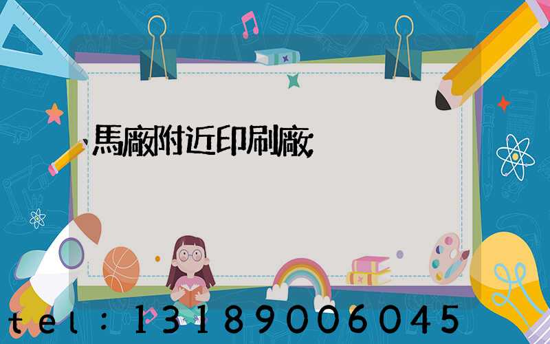 馬廠附近印刷廠