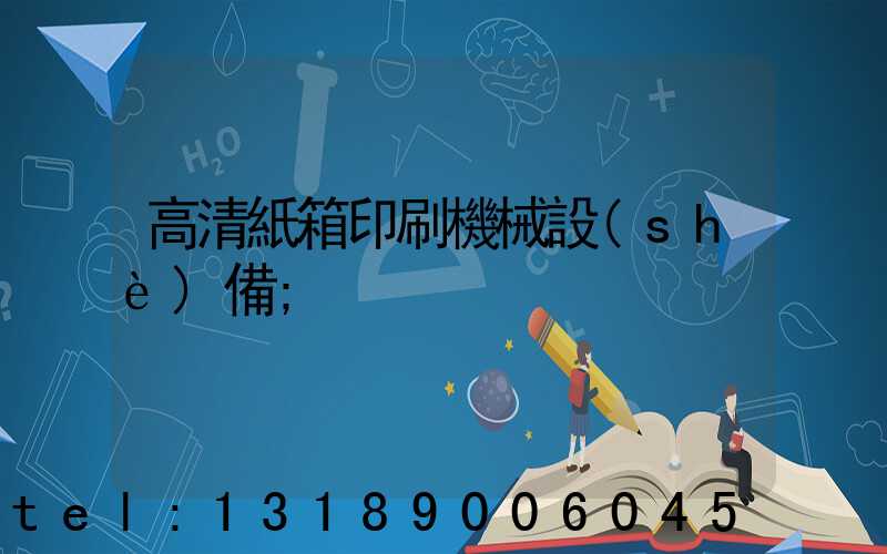 高清紙箱印刷機械設(shè)備