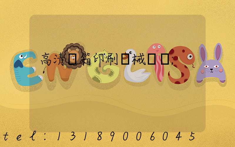 高清紙箱印刷機械設備