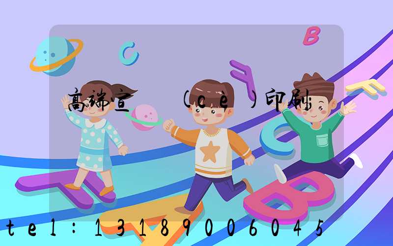 高端宣傳冊(cè)印刷