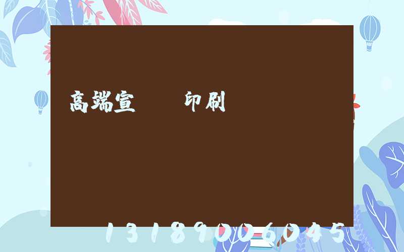 高端宣傳冊印刷