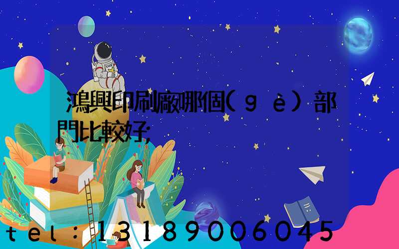 鴻興印刷廠哪個(gè)部門比較好