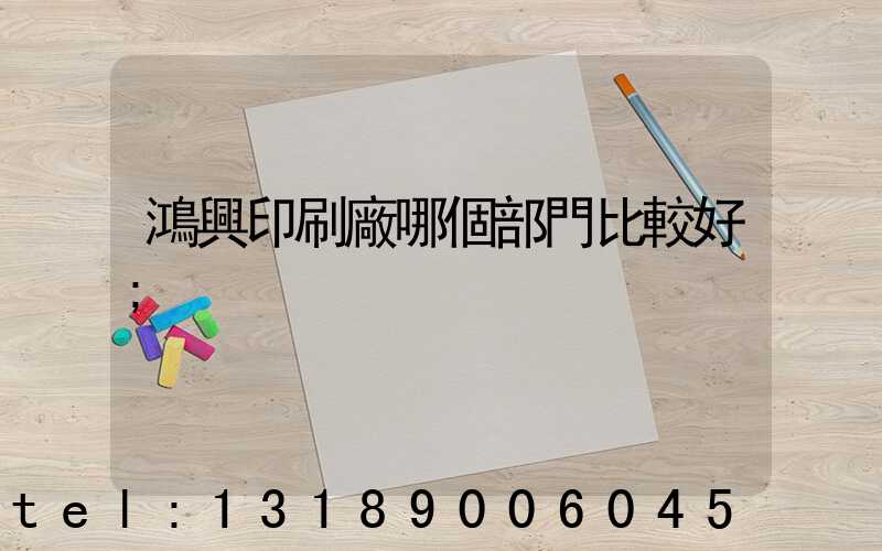 鴻興印刷廠哪個部門比較好