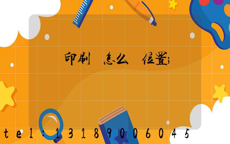 鴻興印刷廠怎么樣位置