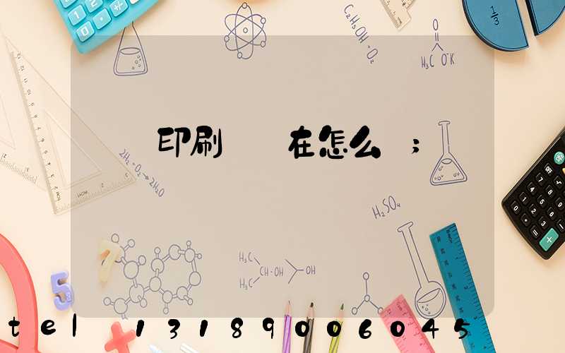 鴻興印刷廠現在怎么樣