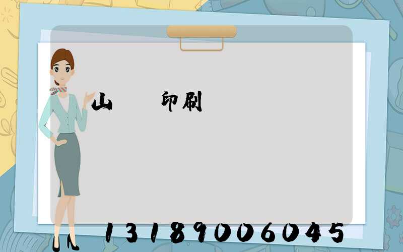 鶴山鴻興印刷廠