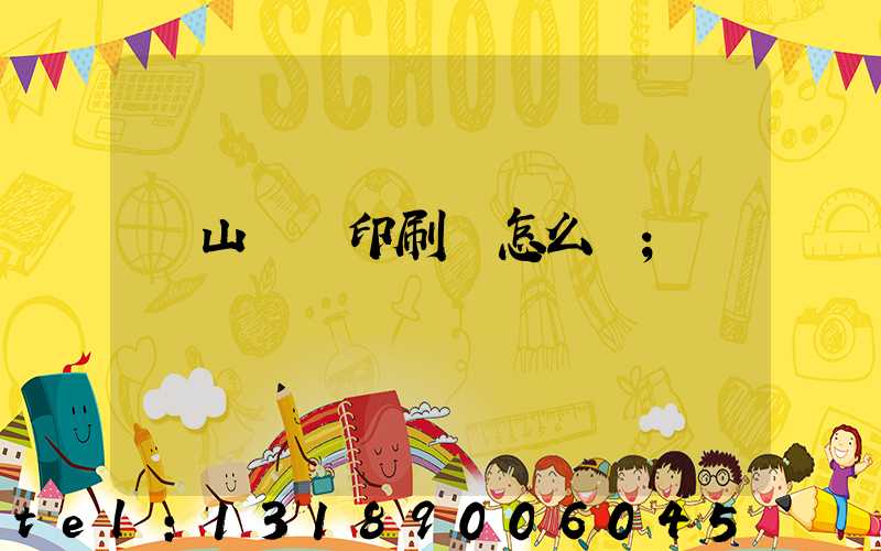 鶴山鴻興印刷廠怎么樣