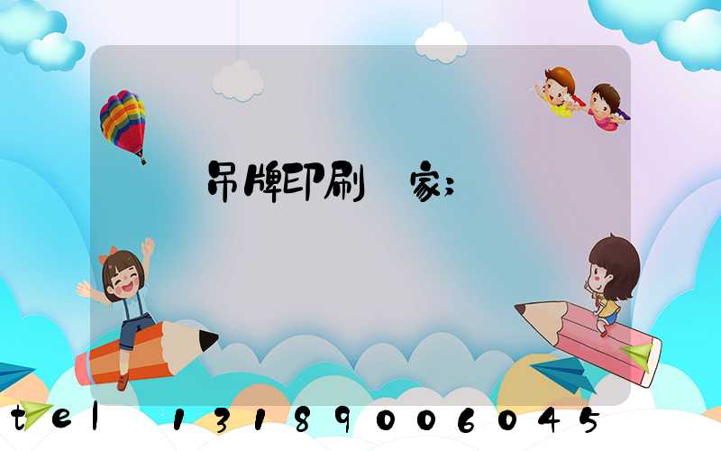 龍巖吊牌印刷廠家