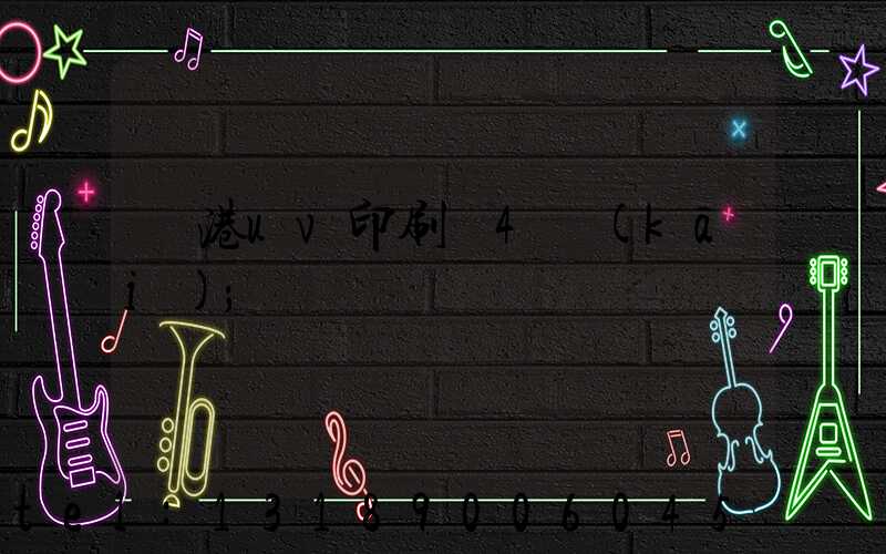 龍港uv印刷廠4開(kāi)