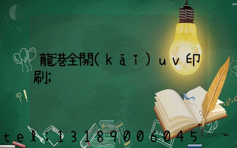 龍港全開(kāi)uv印刷