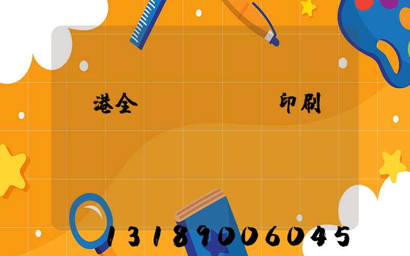 龍港全開(kāi)印刷廠(chǎng)