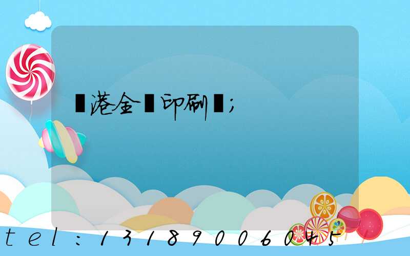 龍港全開印刷廠