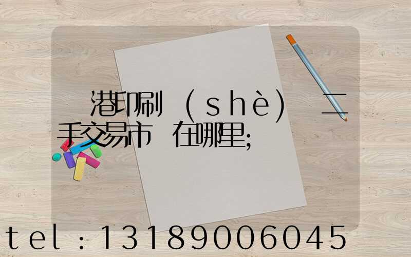 龍港印刷設(shè)備二手交易市場在哪里