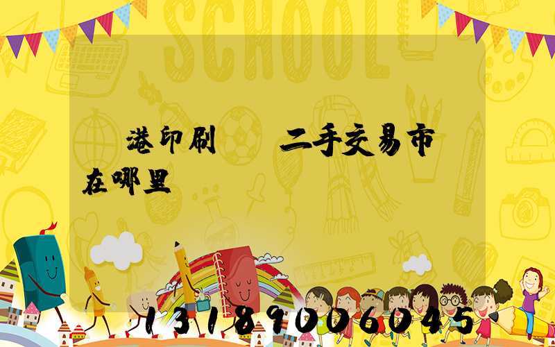 龍港印刷設備二手交易市場在哪里