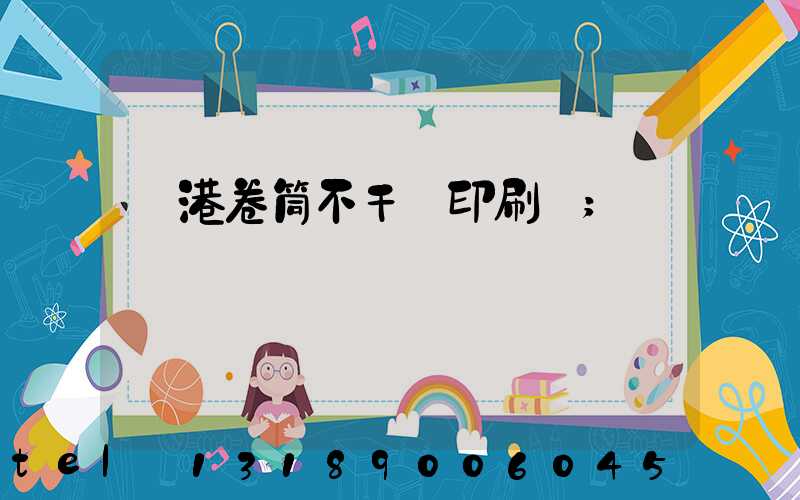 龍港卷筒不干膠印刷廠