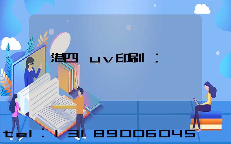 龍港四開uv印刷廠