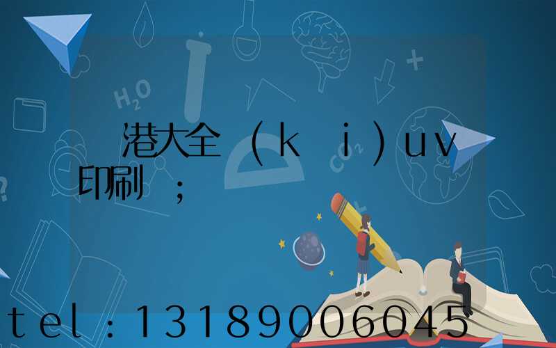 龍港大全開(kāi)uv印刷廠
