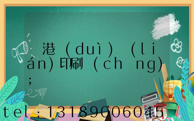 龍港對(duì)聯(lián)印刷廠(chǎng)