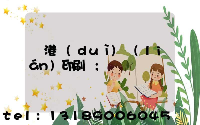 龍港對(duì)聯(lián)印刷廠