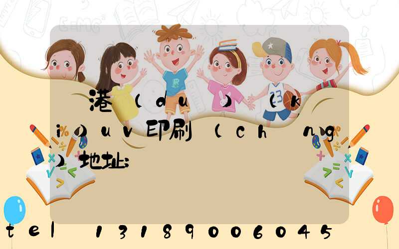 龍港對(duì)開(kāi)uv印刷廠(chǎng)地址