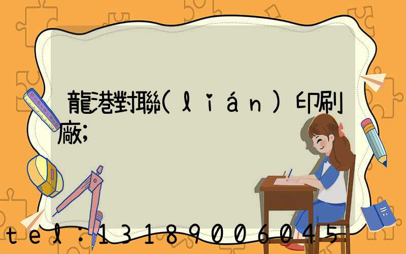 龍港對聯(lián)印刷廠
