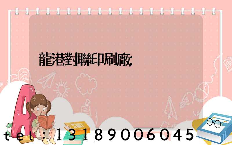 龍港對聯印刷廠