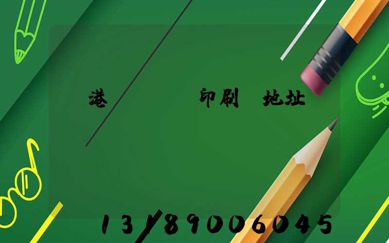 龍港對開uv印刷廠地址