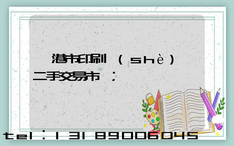 龍港市印刷設(shè)備二手交易市場