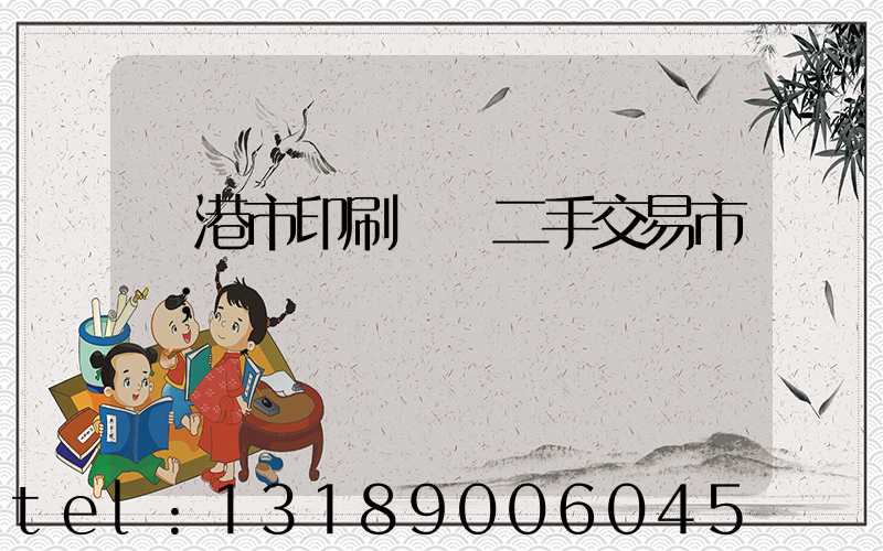 龍港市印刷設備二手交易市場