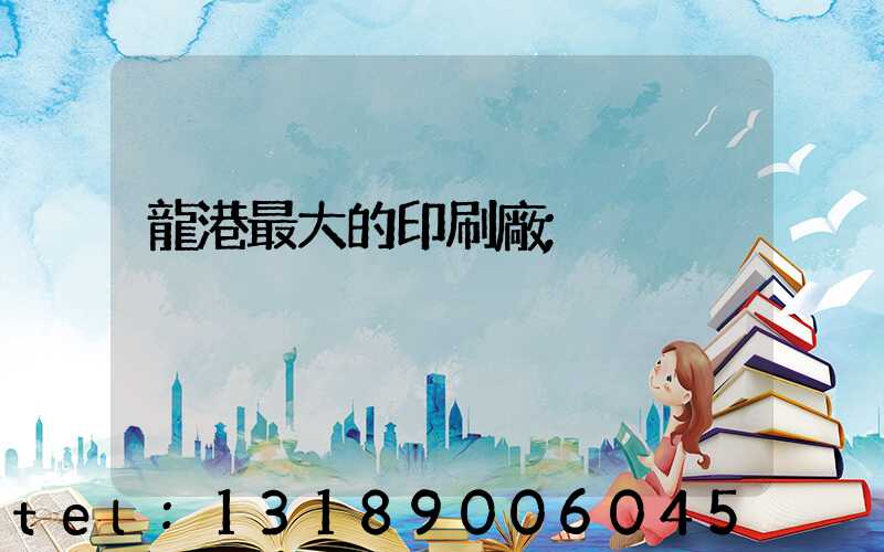 龍港最大的印刷廠
