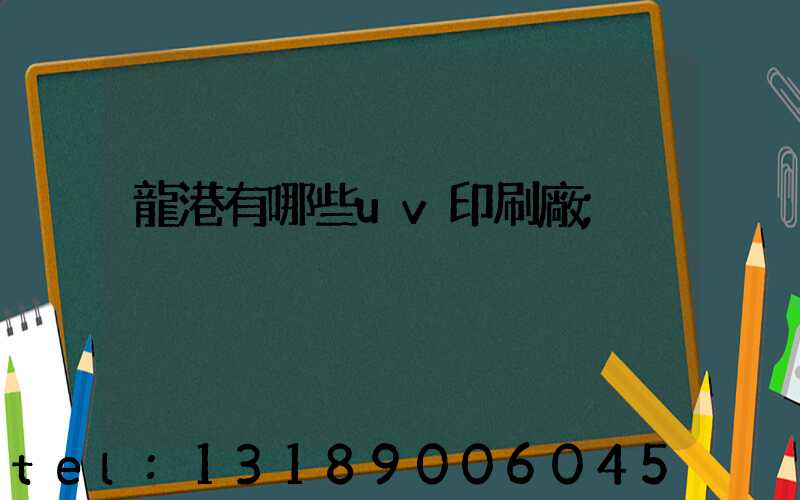 龍港有哪些uv印刷廠
